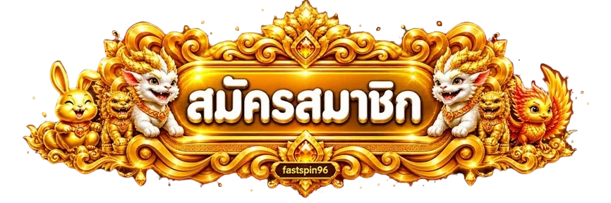 ปุ่มเข้าสู่ระบบ fastspin96 โทนทองพร้อมผู้พิทักษ์แฟนตาซี